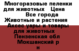 Многоразовые пеленки для животных › Цена ­ 100 - Все города Животные и растения » Аксесcуары и товары для животных   . Пензенская обл.,Мокшанский р-н